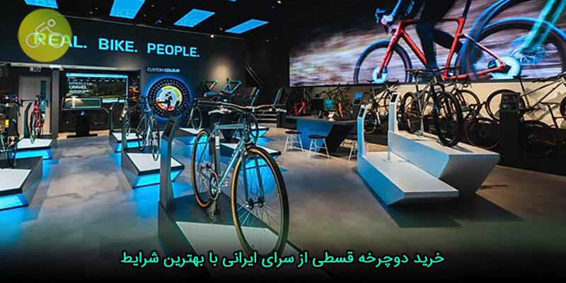 خرید دوچرخه قسطی از سرای ایرانی با بهترین شرایط
