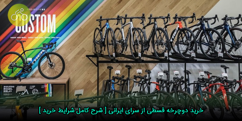 خرید دوچرخه قسطی از سرای ایرانی [ شرح کامل شرایط خرید ]