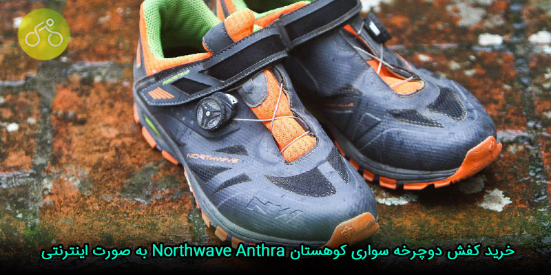 خرید کفش دوچرخه سوارى کوهستان Northwave Anthra به صورت اینترنتی