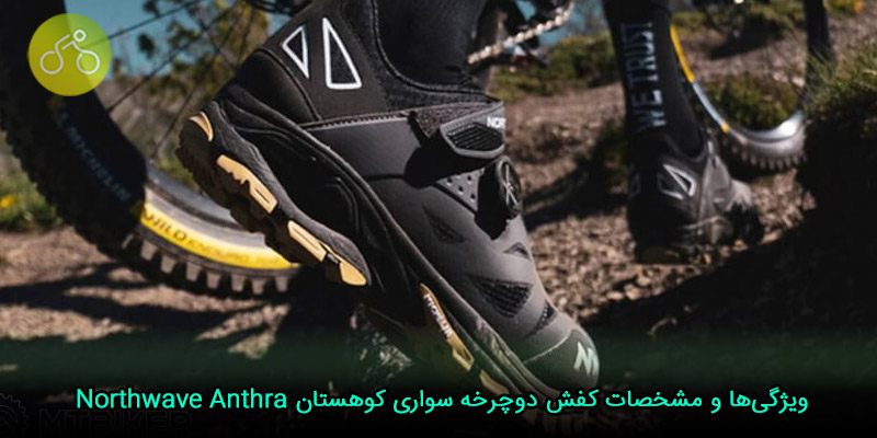 ویژگی‌ها و مشخصات کفش دوچرخه سوارى کوهستان Northwave Anthra