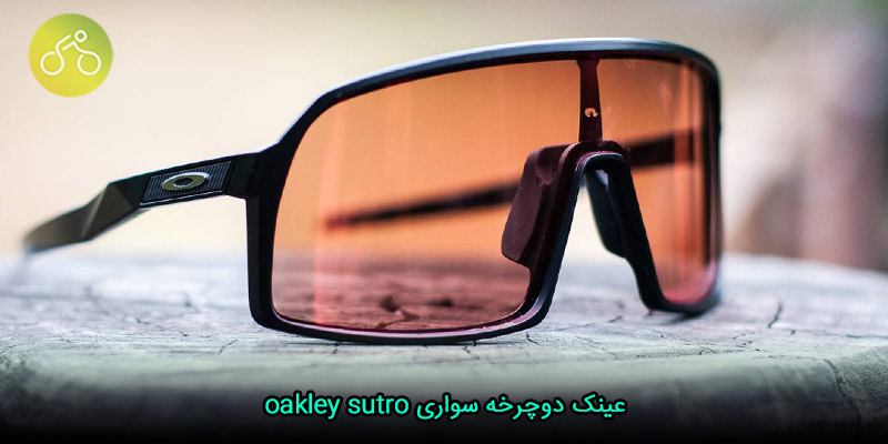 عینک دوچرخه سواری oakley sutro