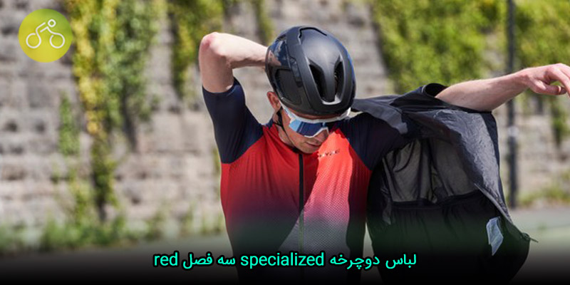 لباس دوچرخه specialized سه فصل red