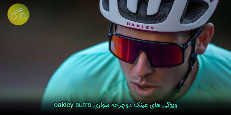 ویژگی های عینک دوچرخه سواری oakley sutro
