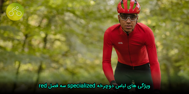 ویژگی های لباس دوچرخه specialized سه فصل red