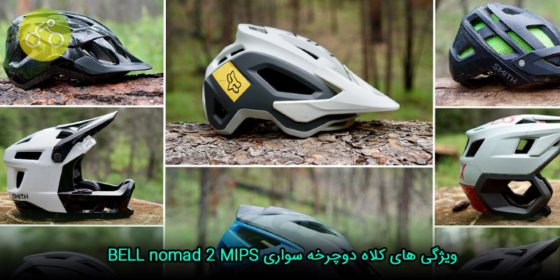 ویژگی های کلاه دوچرخه سواری BELL nomad 2 MIPS 