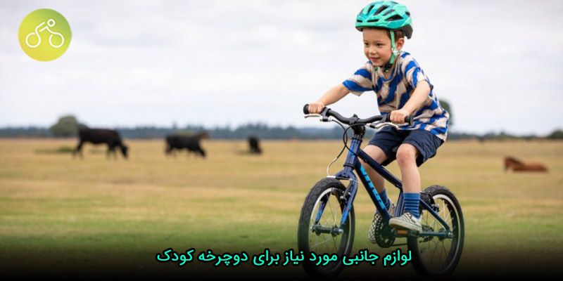 لوازم جانبی مورد نیاز برای دوچرخه کودک
