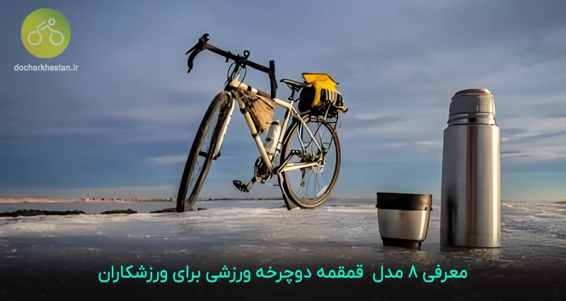 معرفی ۸ مدل قمقمه دوچرخه ورزشی برای ورزشکاران