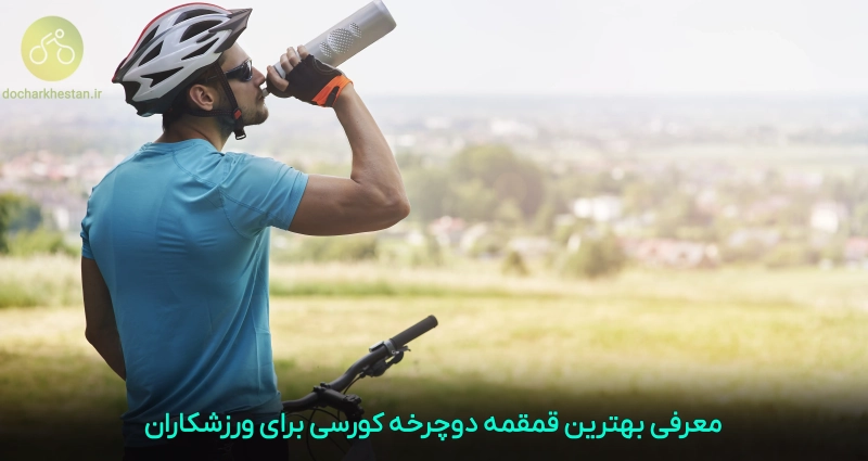 معرفی بهترین قمقمه دوچرخه کورسی برای ورزشکاران