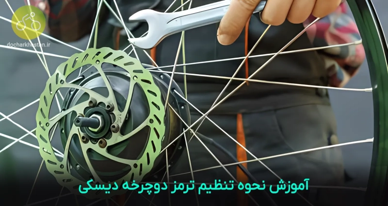 آموزش نحوه تنظیم ترمز دوچرخه دیسکی