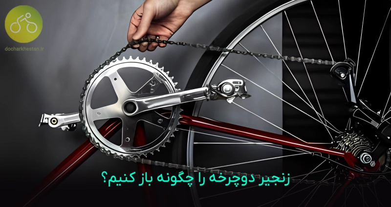 آموزش باز کردن زنجیر دوچرخه